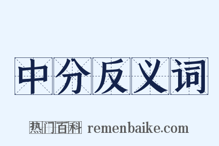 中分反义词是什么意思的图片